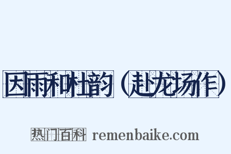 因雨和杜韵（赴龙场作）是什么意思的图片